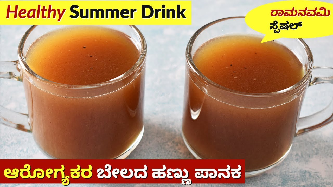 ವಿಶೇಷ ಬೇಲದ ಹಣ್ಣಿನ ಪಾನಕ | Belada Hannu Juice | Wood Apple Juice