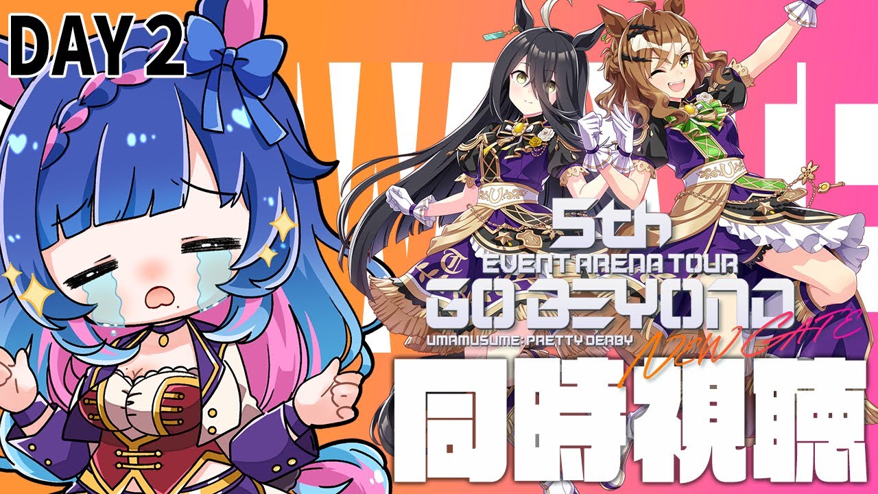 【 #ウマ娘 / #同時視聴 】2日目！！『ウマ娘5thライブGO BEYOND -NEW GATE- 大阪DAY2』一緒に観よう💙限界絶叫注意！【 #新人VTuber / 実況】