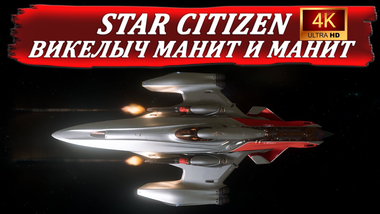 Star Citizen | Викелыч Манит и Манит | 4K