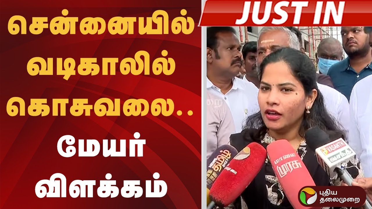 #JUSTIN | சென்னையில் வடிகாலில் கொசுவலை.. மேயர் விளக்கம் | Mayor Priya