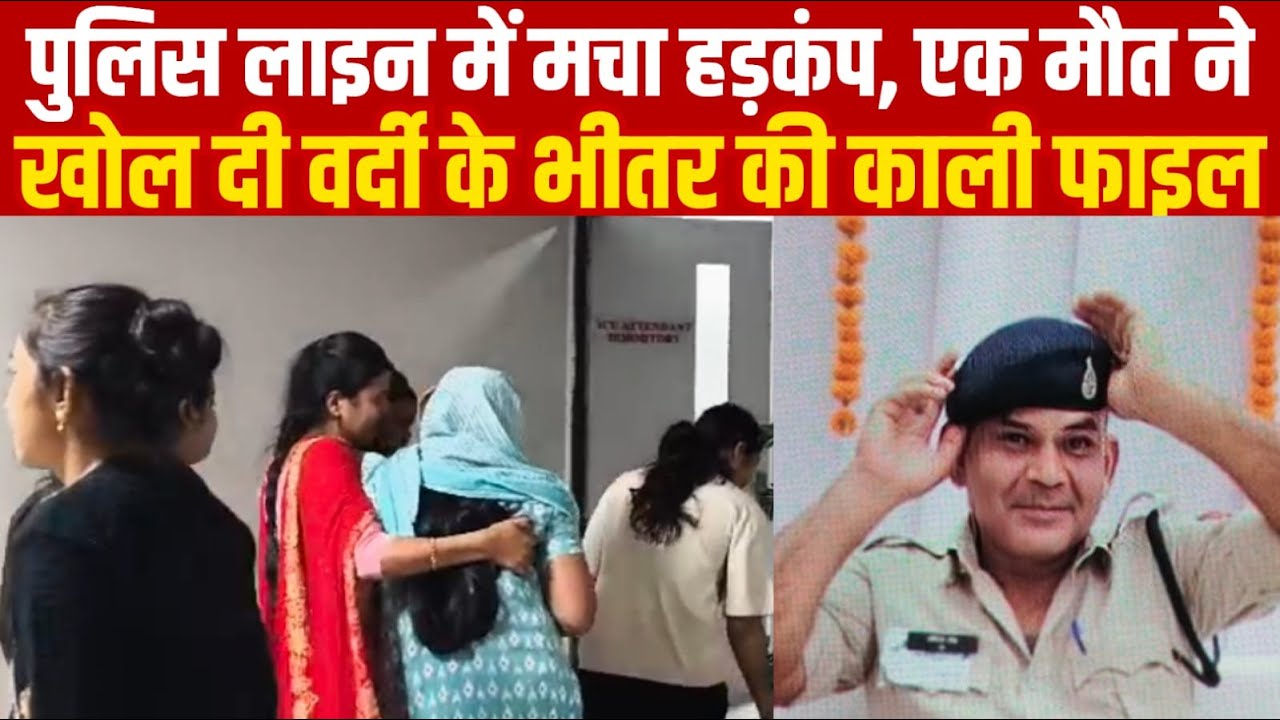 पुलिस लाइन में मचा हड़कंप, एक मौ-त ने खोल दी वर्दी के भीतर की काली फाइल||SAGAR EXPRESS||