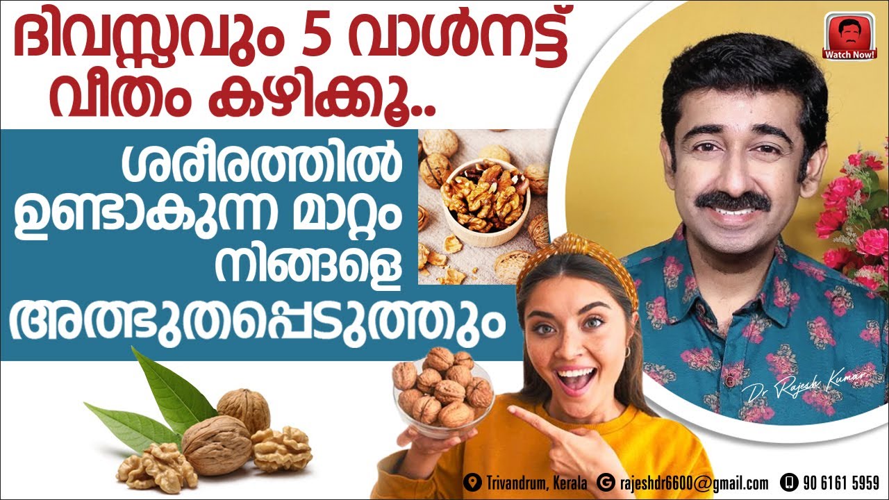 ദിവസവും 5 വാൾനട്ട് കഴിക്കൂ. ശരീരത്തിൽ വരുന്ന അദ്ഭുതകരമായ മാറ്റങ്ങൾ എന്തൊക്കെയെന്ന് അറിയാമോ ?
