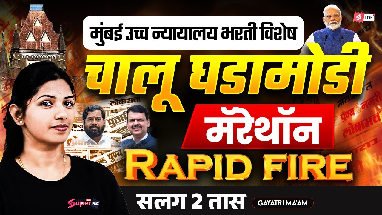 Bombay High Court 2026 | Current Affairs Marathon 2026 | Rapid Fire Session By Gayatri Mam