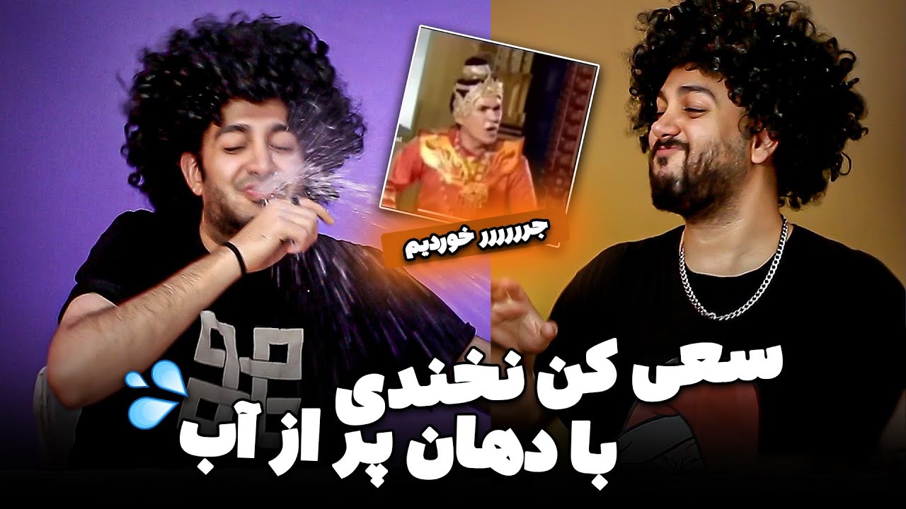 😂سعی کن نخندی با دهان پر از آب - جر میخوری ببینی - Try not to laugh😂❌