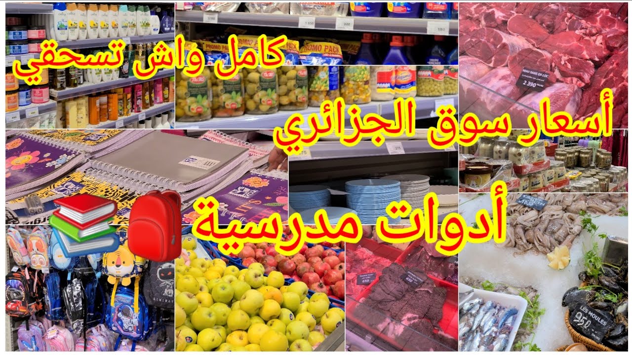  #جولة في مورينا مولArdisse#أسعار_الأدوات_المدرسية🎒📚 كل مايوجد فالسوق الجزائري #مواد_غذائية #اللحوم 