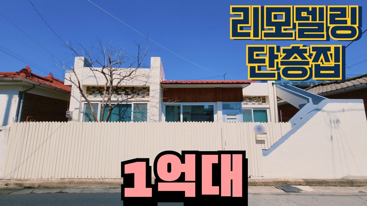 청주단독주택매매 1억대 리모델링된 채광좋은 단층집 무심천 도보거리