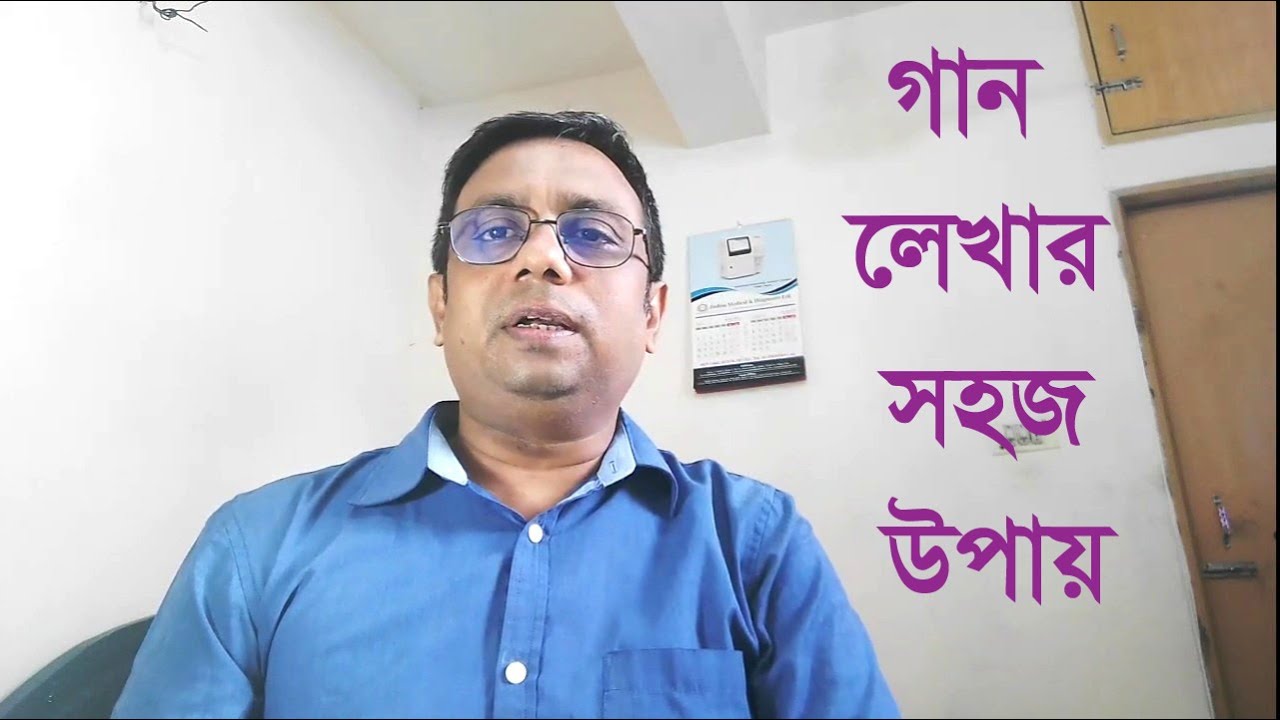গান লেখার সহজ উপায় বা টিপস ৷ gan lekhar upay ba tips ৷ বাংলা গান ৷ Bangla Songs ৷  (৭ম পর্ব)
