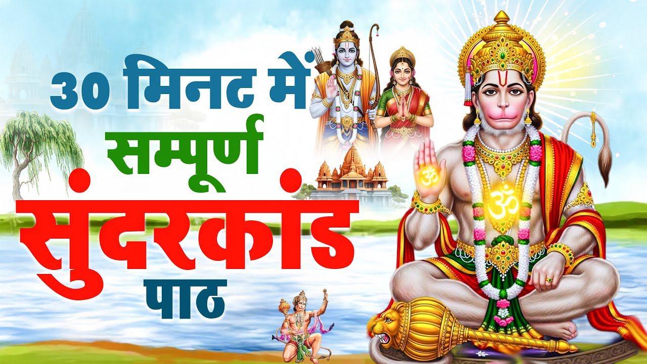 मंगलवार विशेष 30 मिनट सुंदरकांड पाठ सुनते ही हनुमान कृपा से कर्ज बीमारी दूर होती है #sunderkand