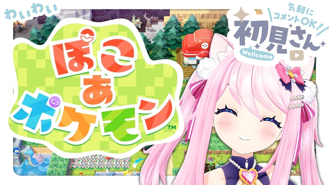 〖 ぽこ あ ポケモン 〗 整地と建築楽しいけど、ストーリーすすめる！ 〖 初見さん歓迎 〗