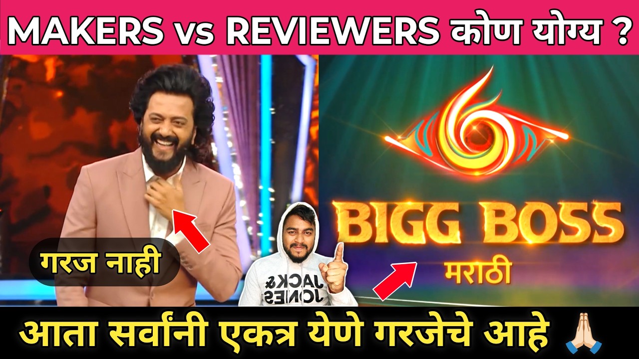 Bigg Boss Marathi 6 MAKERS vs REVIEWERS नक्की कोण योग्य आहे ?