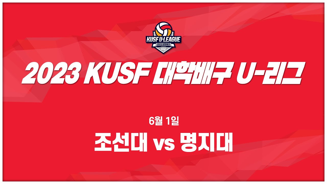 [LIVE 중계]조선대 vs명지대 - 2023 KUSF 대학배구 U-리그