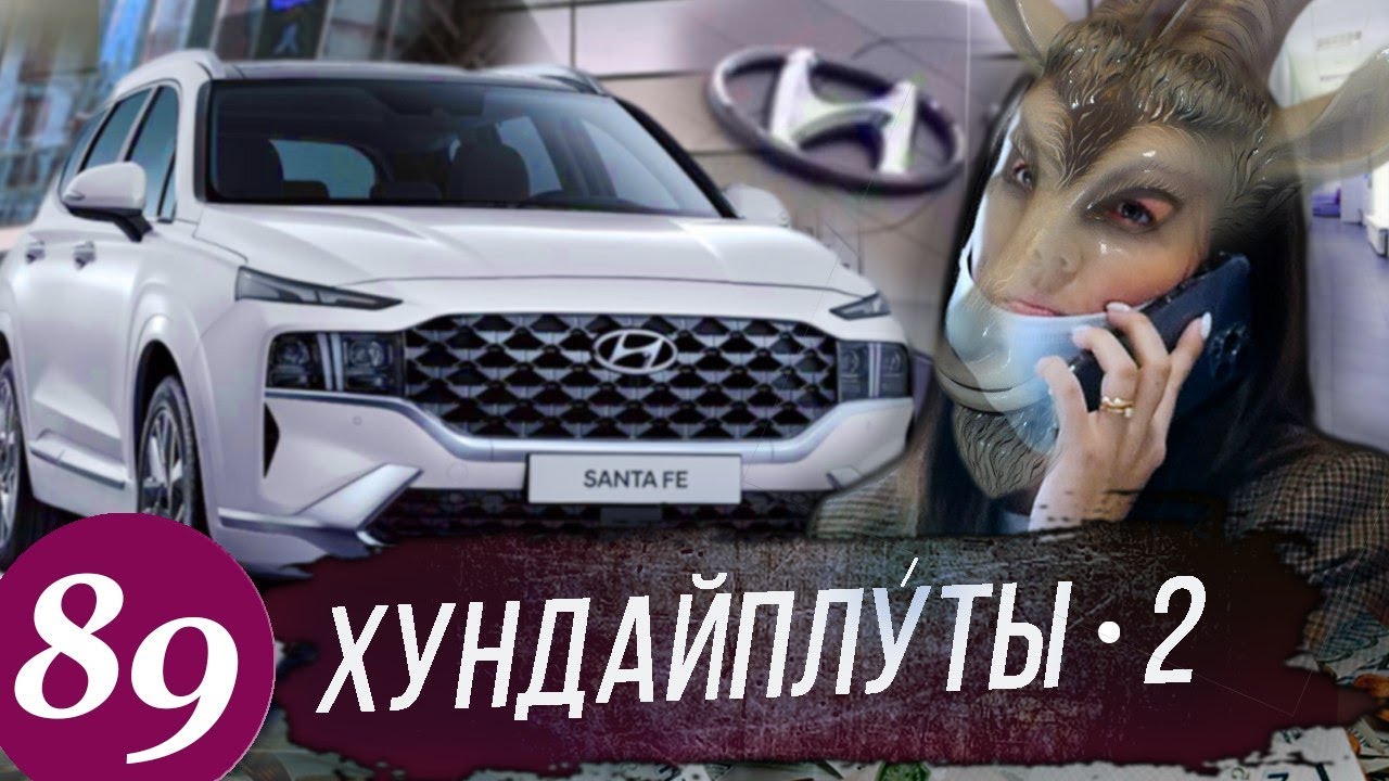 Навязанные допы в Хёндэ Мотор / Вранье полиции / Идем в суд