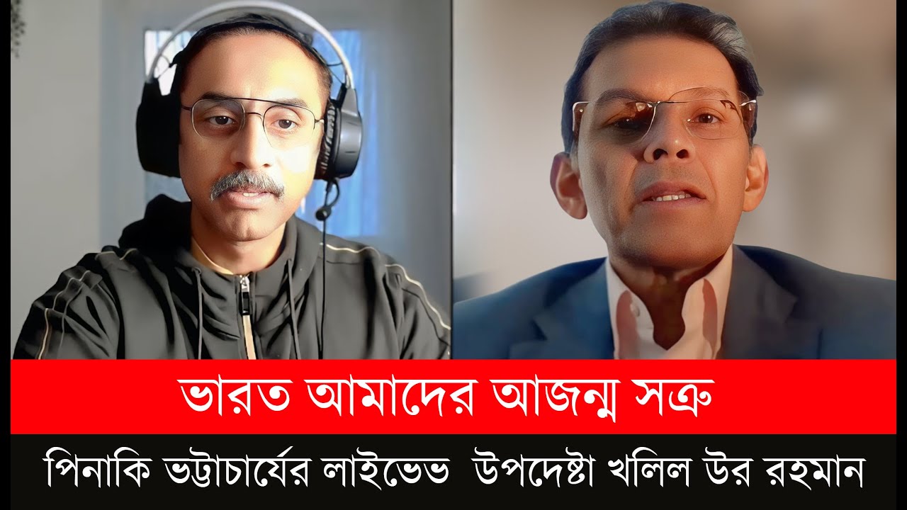 ভারত যে আমাদের আজন্ম সত্রু সেটা এই জেনারেশন ভালো ভাবেই  বুঝে ফেলেছে। । Pinaki | khalil ur Rahman |
