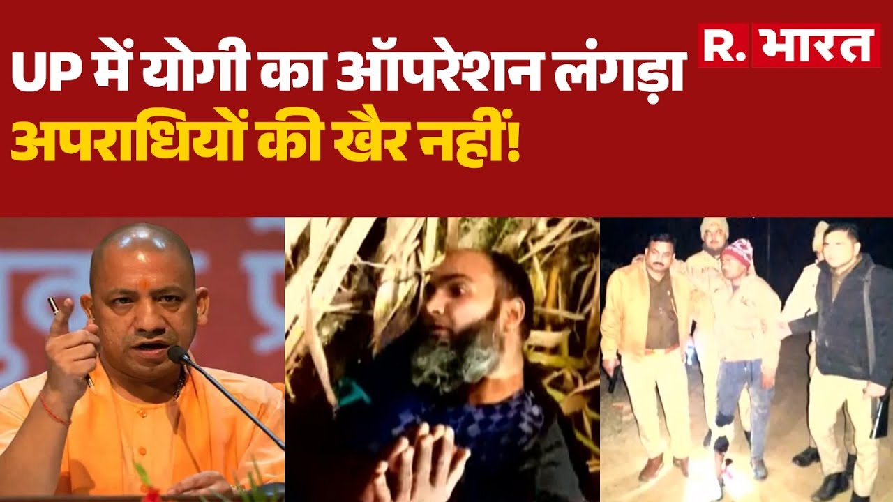UP Operation Langda: UP में योगी का ऑपरेशन लंगड़ा,अपराधियों की खैर नहीं! CM Yogi | UP Police