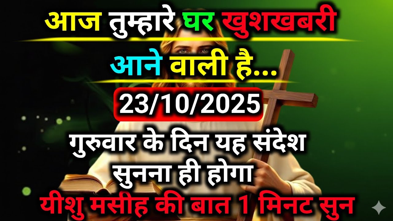 🔵23 अक्टूबर मंगलवार 2025 का यीशु मसीह का सन्देश |जरूर सुने Universe Message|Jesus Message Today 