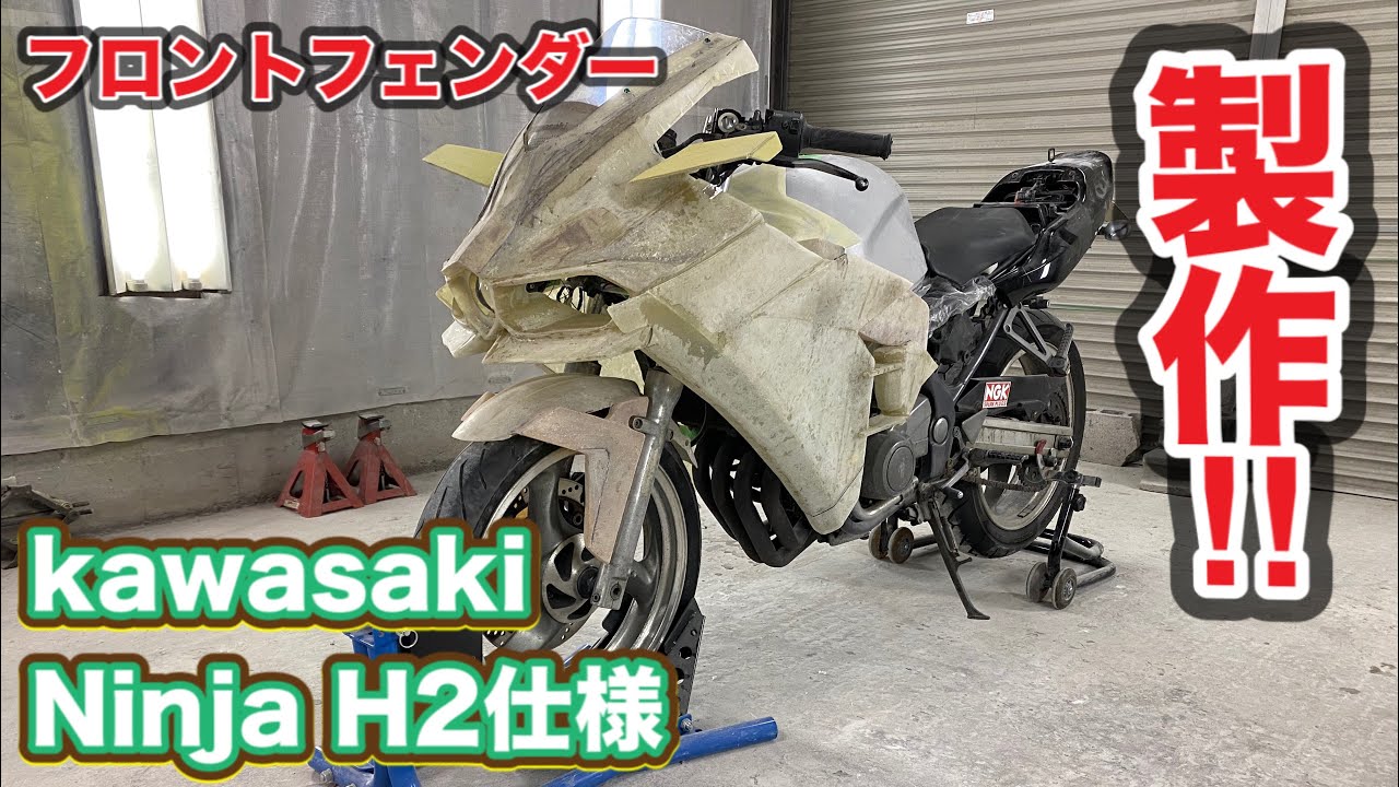 #14   FRPでninja H2のカウルを作る！　カワサキ　フルカウルバリオス製作！