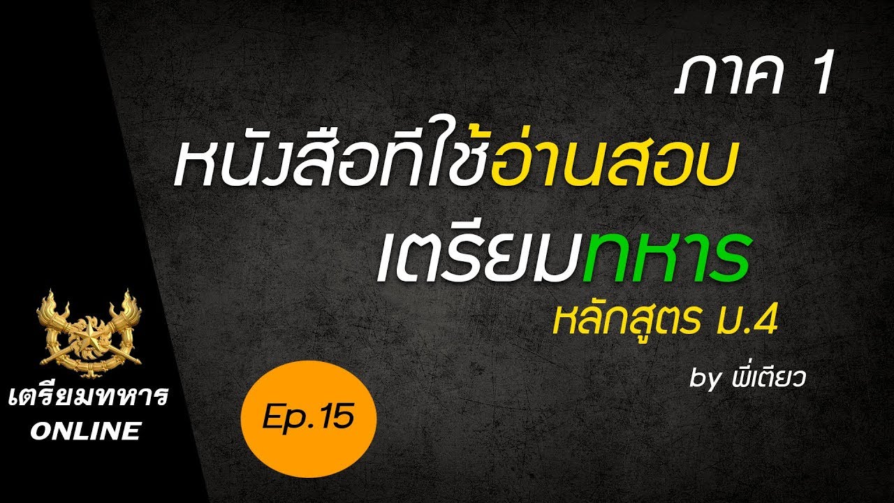 สอบเตรียมทหาร ep.15 l หนังสือที่ใช้อ่านสอบเตรียมทหาร ภาค 1