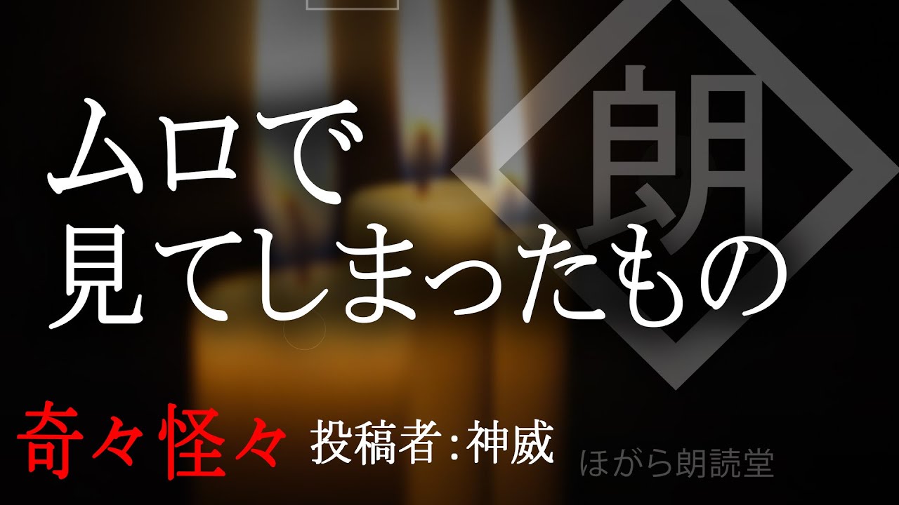 【朗読】「ムロで見てしまったもの」：奇々怪々