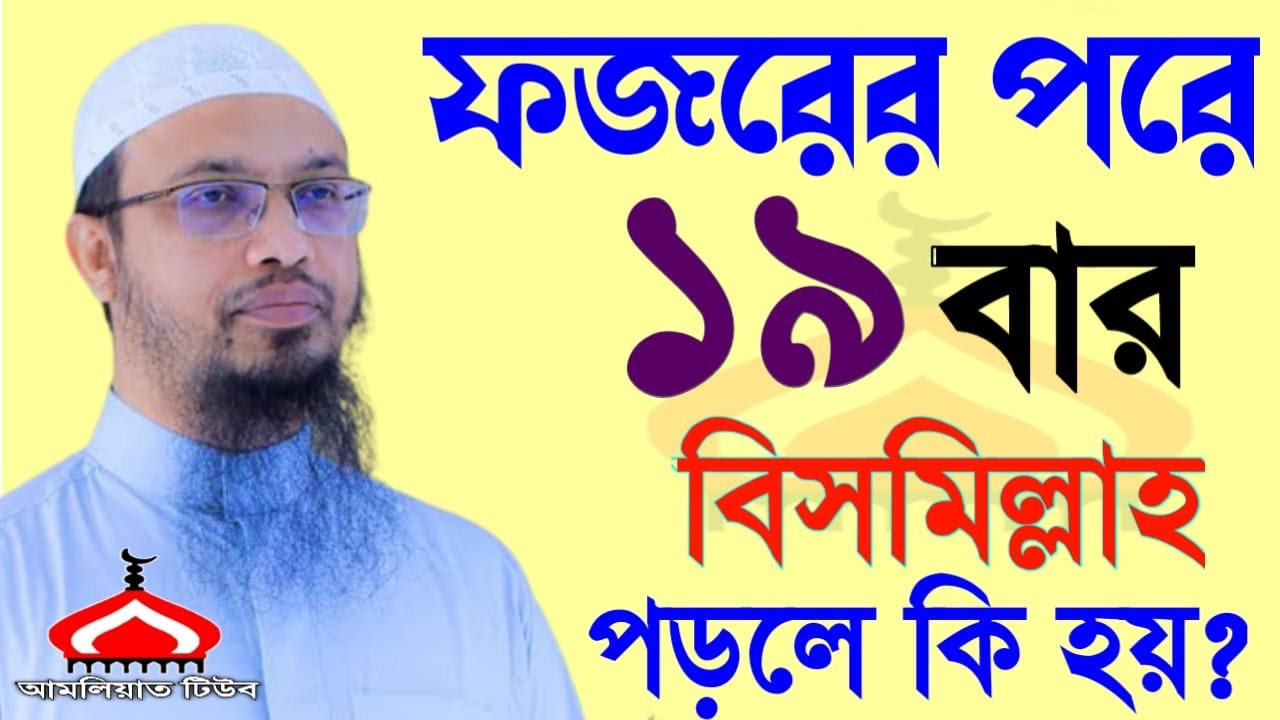 ফজরের পরে ১৯বার বিসমিল্লাহ পড়লে কি হয় ! Shaikh Ahmadullah Jan 29, 2026 UYR9765TYTR 9:45 PM