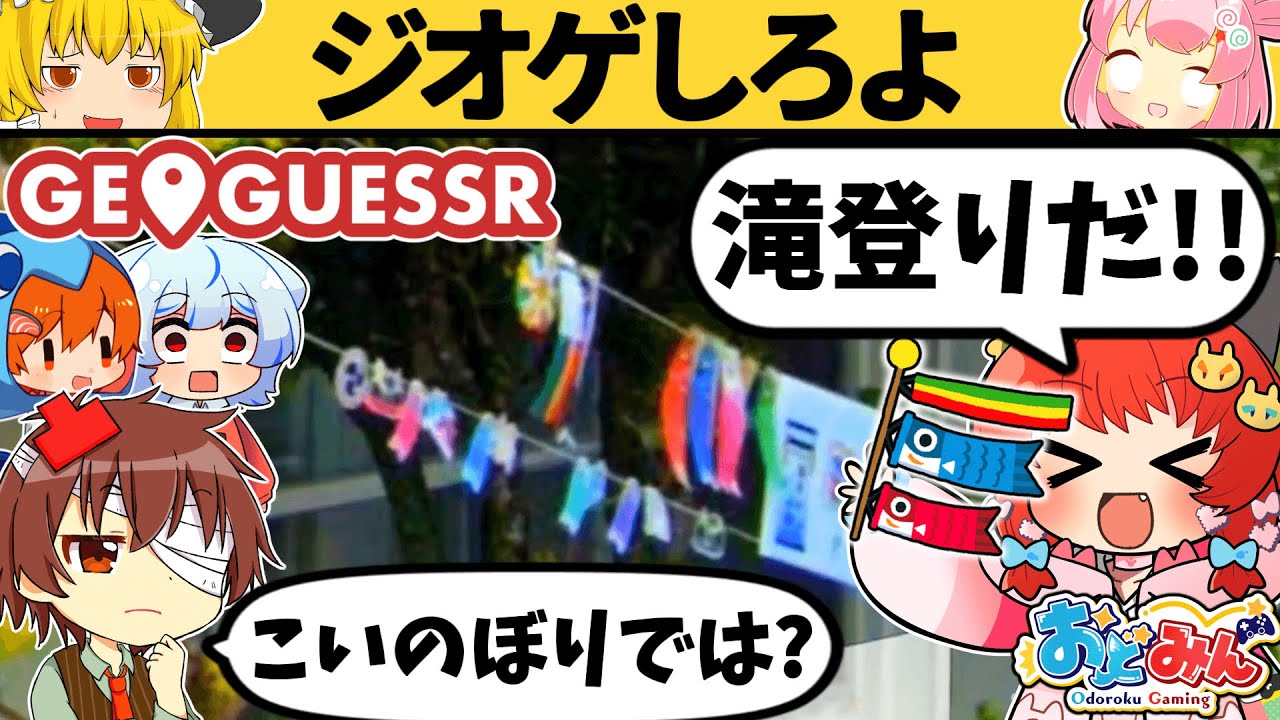 【おどみん】あの...季節を当てるゲームじゃないんですが...w【ジオゲッサー】【GeoGuessr】【ゆっくり実況】