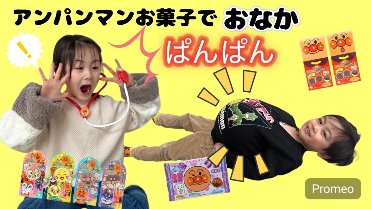 【アンパンマン】お腹ぱんぱんになっちゃった！　アンパンマンの救急箱で助けよう！　アンパンマンのお菓子　お医者さんごっこ　お腹痛い