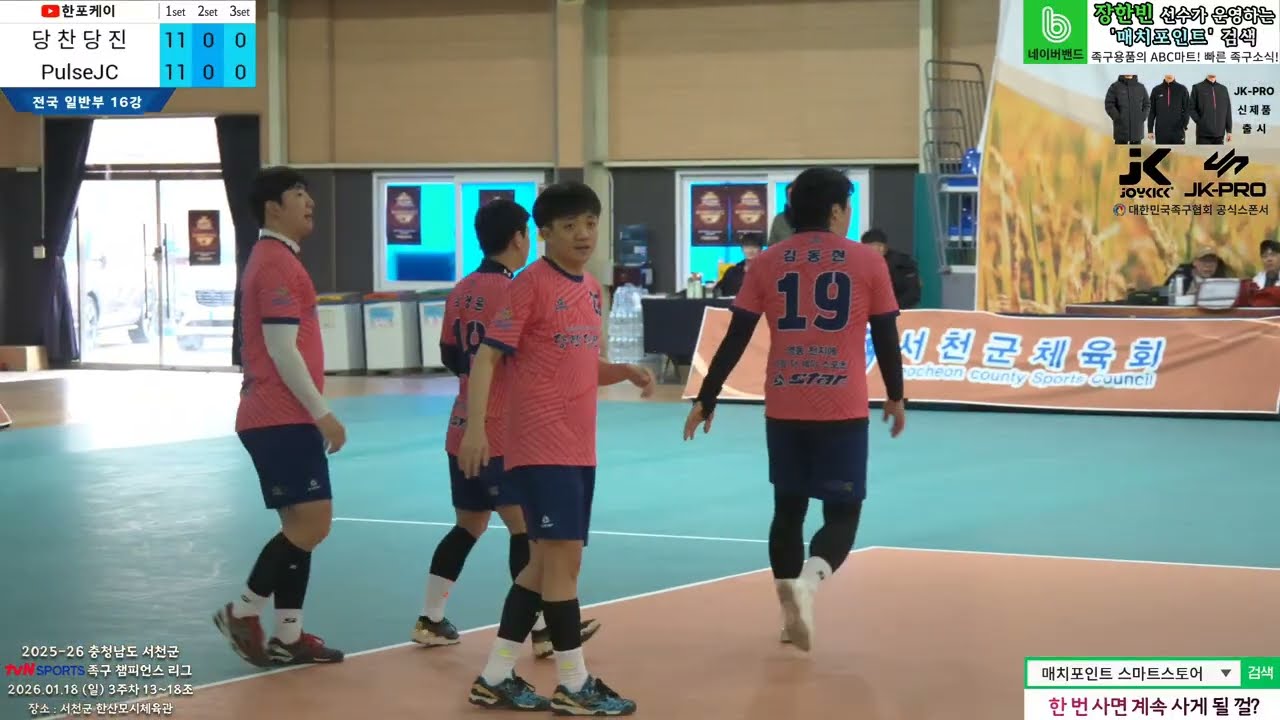 [3주차 16강] PulseJC(이세영) vs 당찬당진(김동현,권영빈) 2025-26 tvN SPORTS 서천군 족구챔피언스리그 (Korea jokgu)