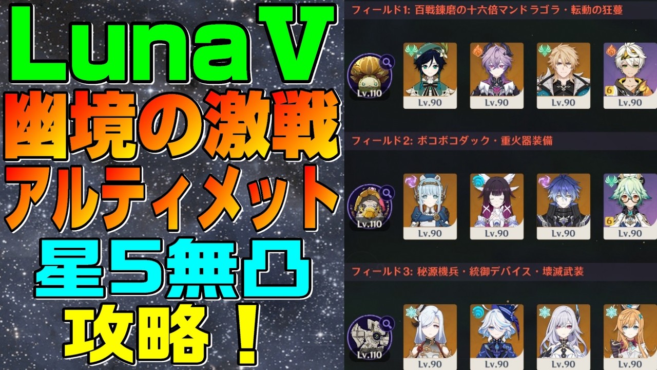 【原神】LunaⅤ 幽境の激戦 難易度アルティメット 星5無凸(餅あり) 攻略！