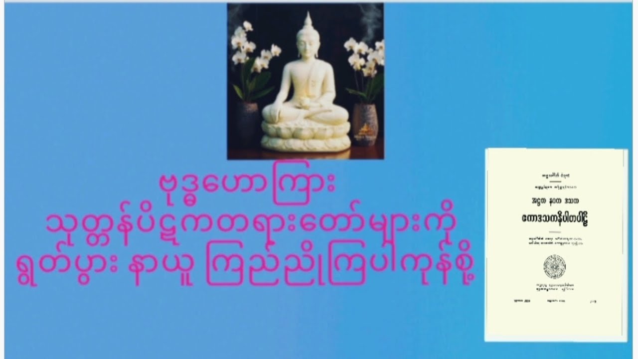 ဗုဒ္ဓဟောကြား သုတ္တန်ပိဋကပါဠိတော်များ ရွတ်ပွားခြင်းကုသိုလ်(၈၇,တပို့တွဲလဆန်း ၁၅,ည)၂၈၆--၃၁၈