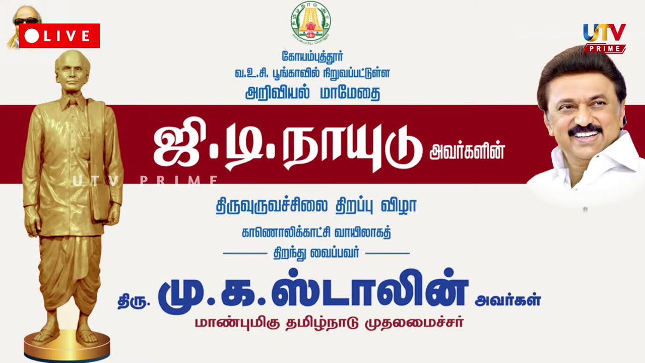 🔴LIVE : ஜி.டி.நாயுடு அவர்களின் சிலை திறப்பு விழா