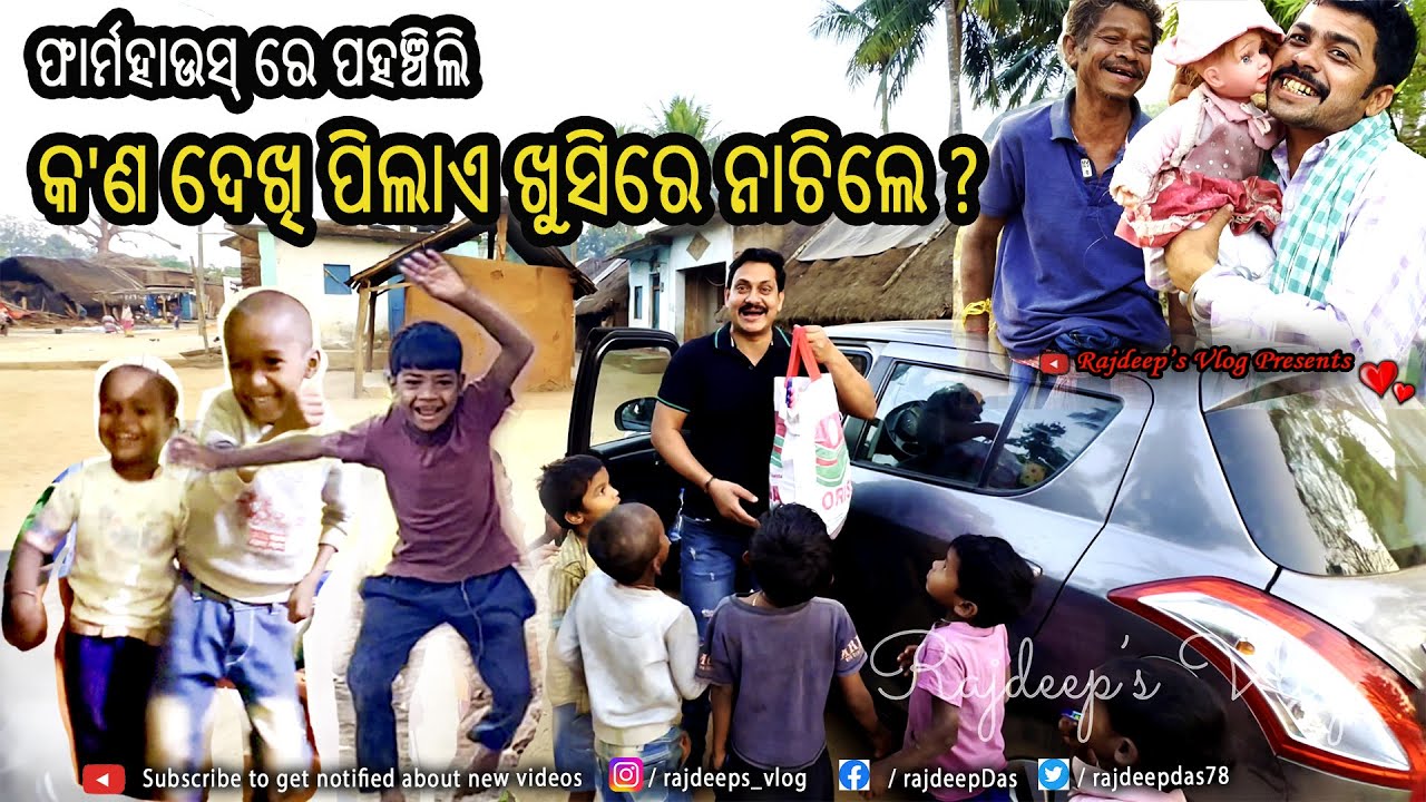 ଫାର୍ମହାଉସ୍ ରେ ପହଞ୍ଚିଲି, କ'ଣ ଦେଖି ପିଲାଏ ଖୁସିରେ ନାଚିଲେ ? Rajdeep's Vlog - 182 #rajdeepsvlog