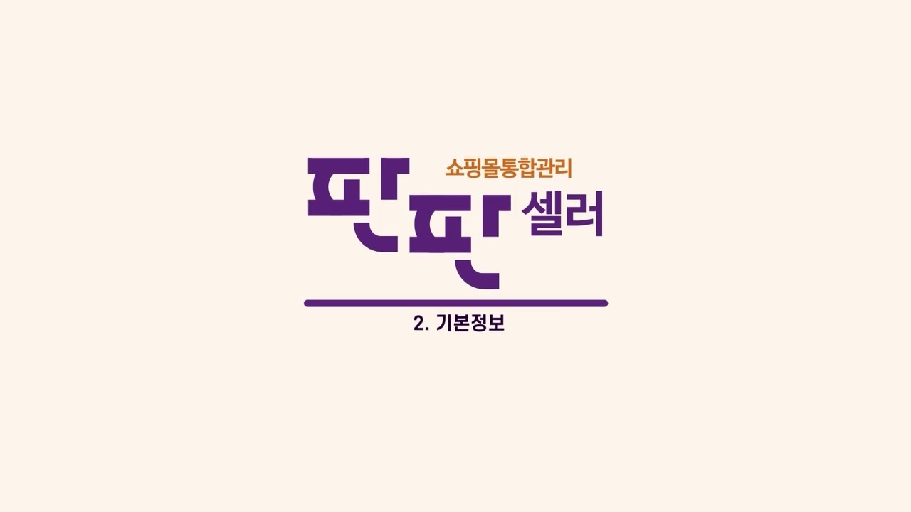 2. 판판셀러 기본정보관리