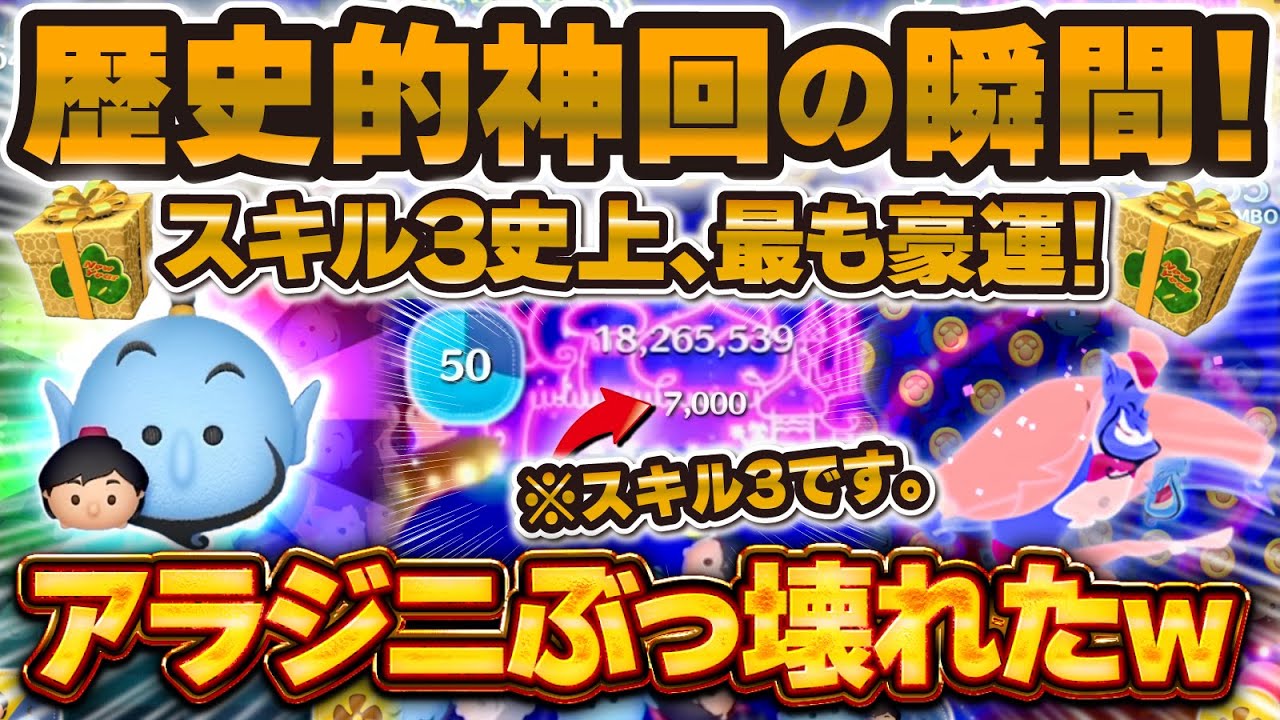 【ツムツム】アラジン&ジーニーの歴史的神回の瞬間！！スキル3で億超え可能なポテンシャル！？最も豪運だった神プレイを紹介！！【アラジニ, 三が日セレボ2日目】