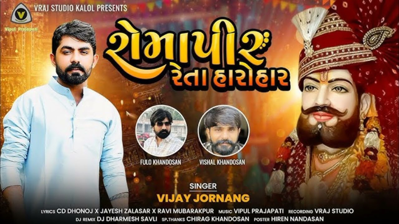 Title : Daya Chhe Tari Baki Nathi Amara Gaja ( દયા છે તારી બાકી નથી અમારા ગજા ) Vishal hapor
