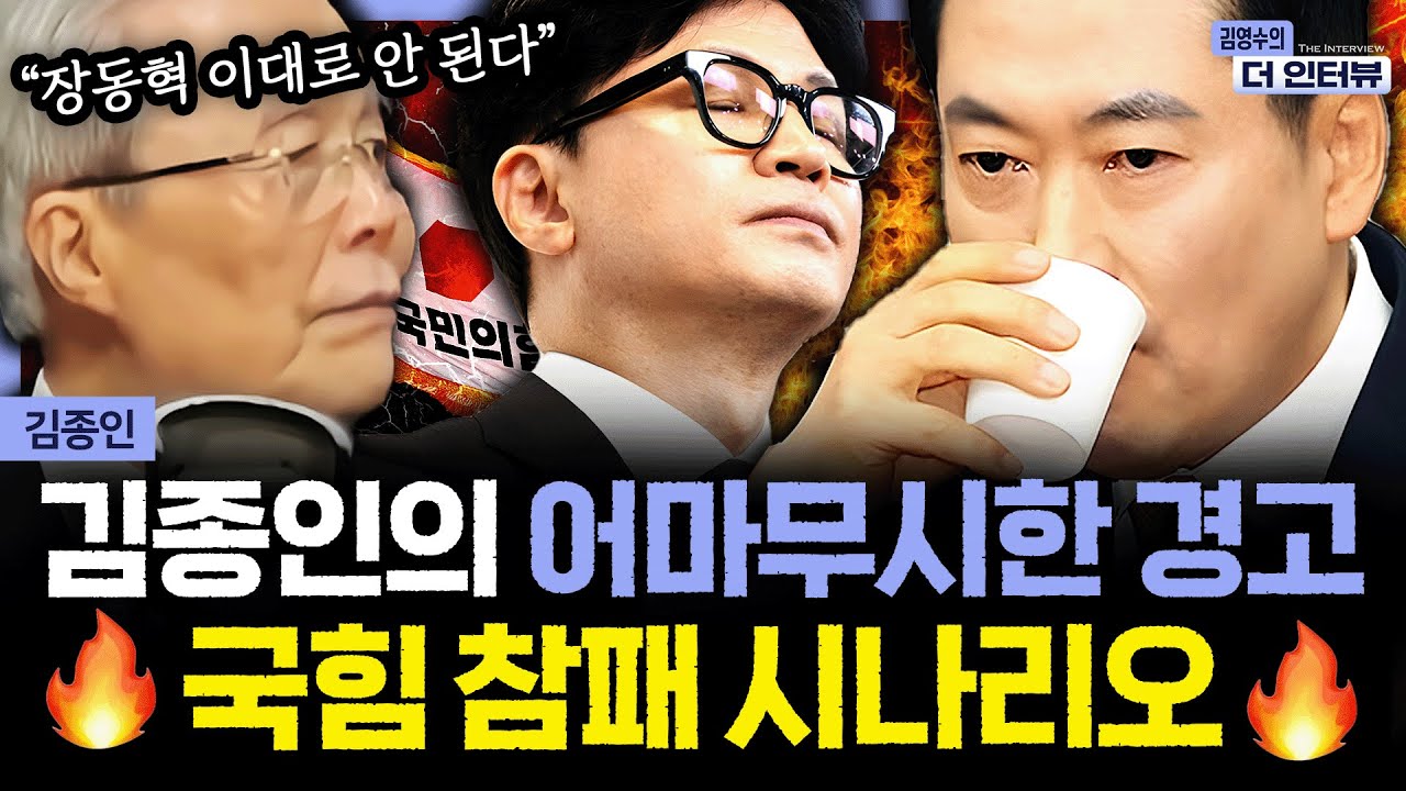 [더 인터뷰] 정청래發 합당론, 한동훈 제명 임박까지? 여야 잘알 비대위원장의 지선 앞둔 정치권 긴급 처방전! #김종인 260129