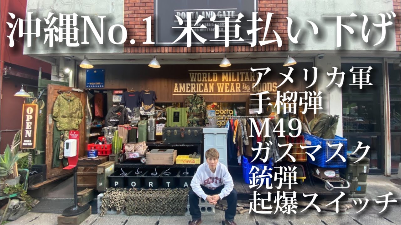 【古着屋オーナー達が巡る】ディープすぎる米軍払い下げ店 ｢PORTA AND GATE｣