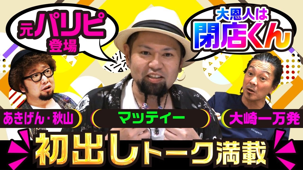 【来店YouTuber】「マッティー」P-martの閉店くんは大恩人! パリピから真面目なYouTuberへ!!「大崎一万発の本音で話せや!!」【HEY.TV】【パチンコ・スロット・パチスロ】