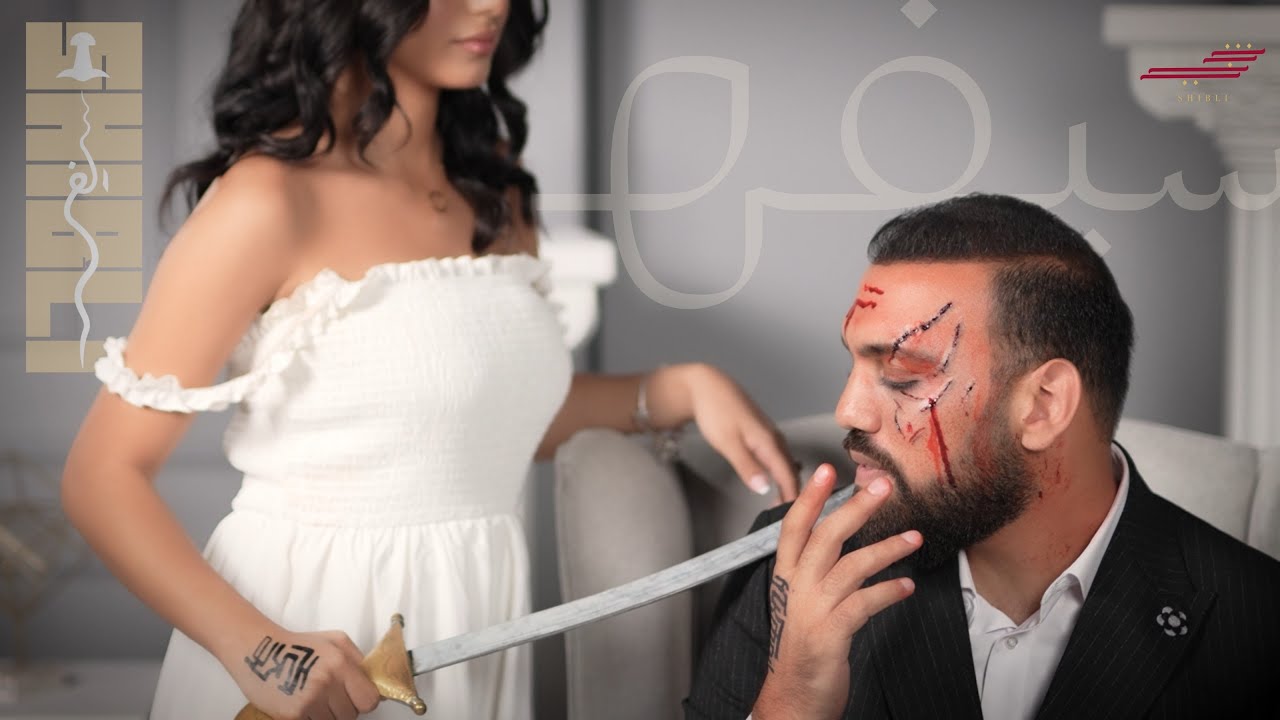 Shibli - Seifah (Official video clip) | شبلي - سيفه (فيديوكليب)
