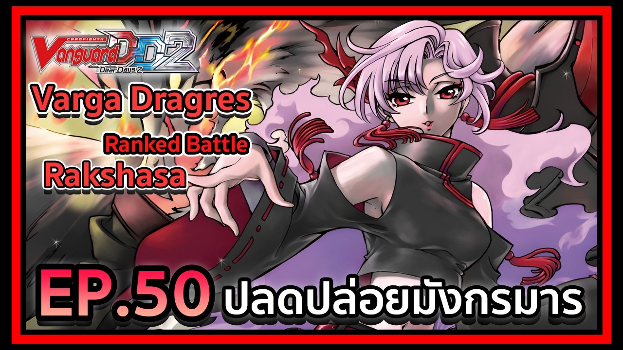 Vanguard Dear Days 2 Ranked Battle EP.50 ปลดปล่อยมังกรมาร