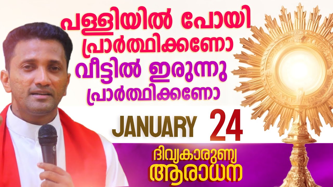 സകല പ്രാർത്ഥനകൾക്കും മുകളിൽ നിൽക്കുന്ന ഒരു പ്രാർത്ഥന  I Jan 24 I Divine Mercy Adoration