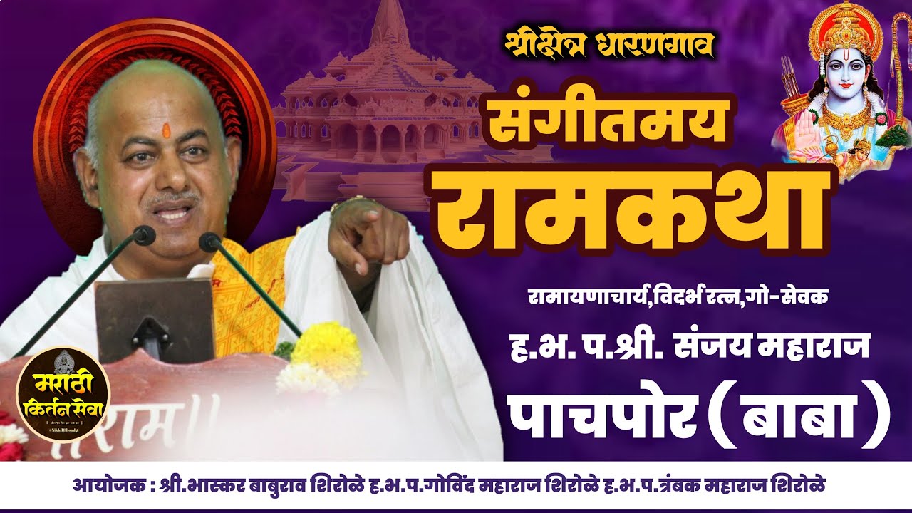 5 Day भव्यदिव्य संगीत रामायण कथा | ह.भ.प.गुरुवर्य रामायणाचार्य संजय महाराज पाचपोर | मराठी कीर्तनसेवा
