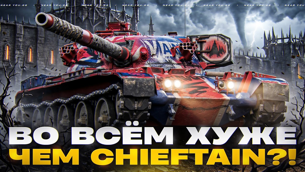 VANDAL - ВО ВСЁМ ХУЖЕ, ЧЕМ Chieftain?! НЕ ВЕРЮ - ПРОВЕРЯЮ