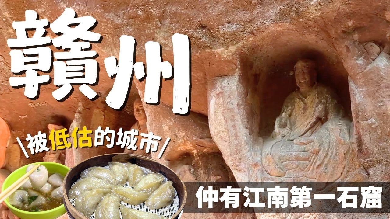 高鐵2.5小時直達江西贛州！一個被低估的地方！竟然仲有個小莫高窟？｜宋城牆、古浮橋、通天岩｜Can Eat Fatty 能吃胖