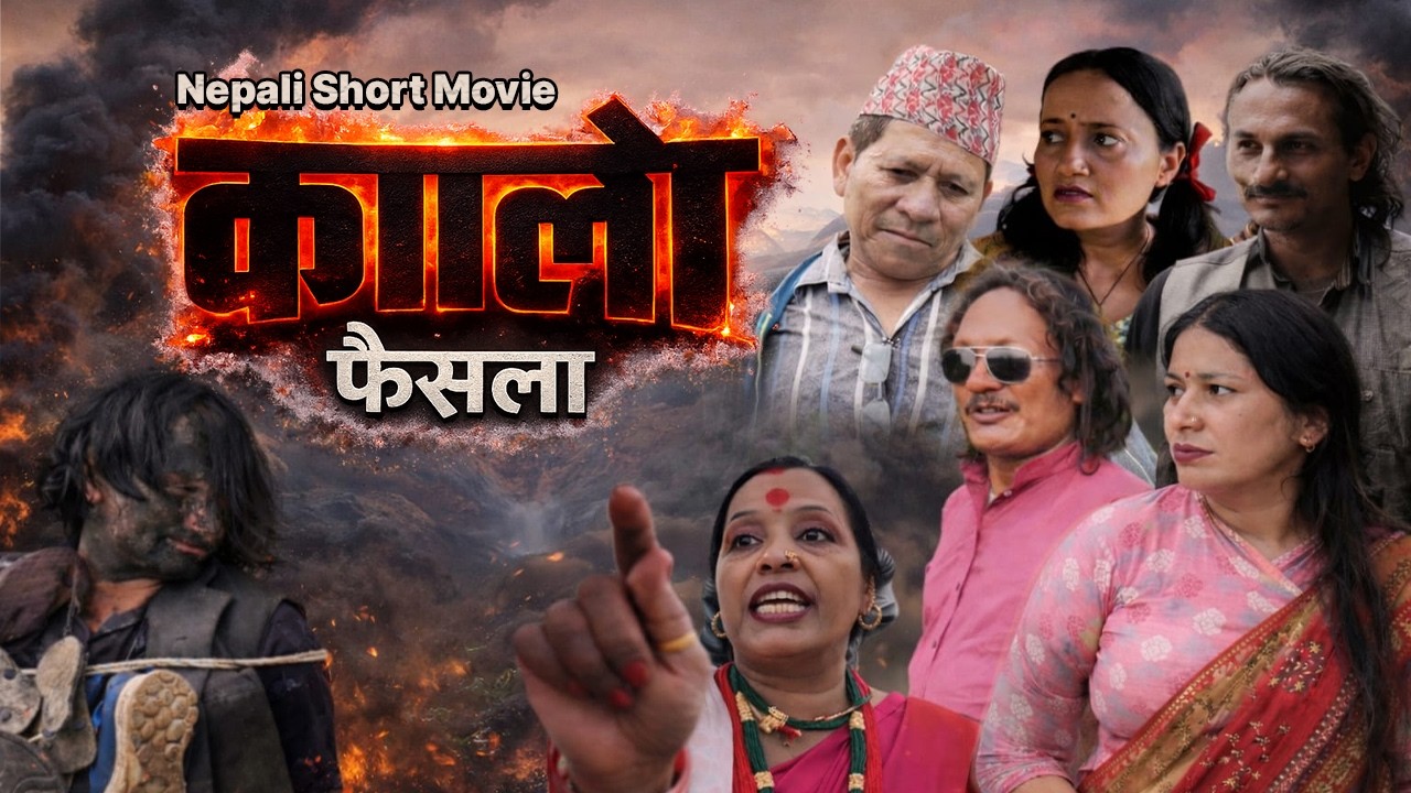 कालो फैसला – झुटो आरोपको सजाय |Nepali Powerful Short Movie 2026#kalo faisala#यथार्थ #sarathimediahub
