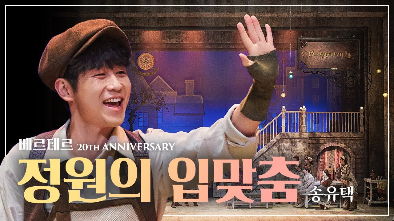 날 부르는 유택카인즈의 소리🌻 송유택 '정원의 입맞춤'｜#뮤지컬베르테르 Werther 2020｜CJ ENM