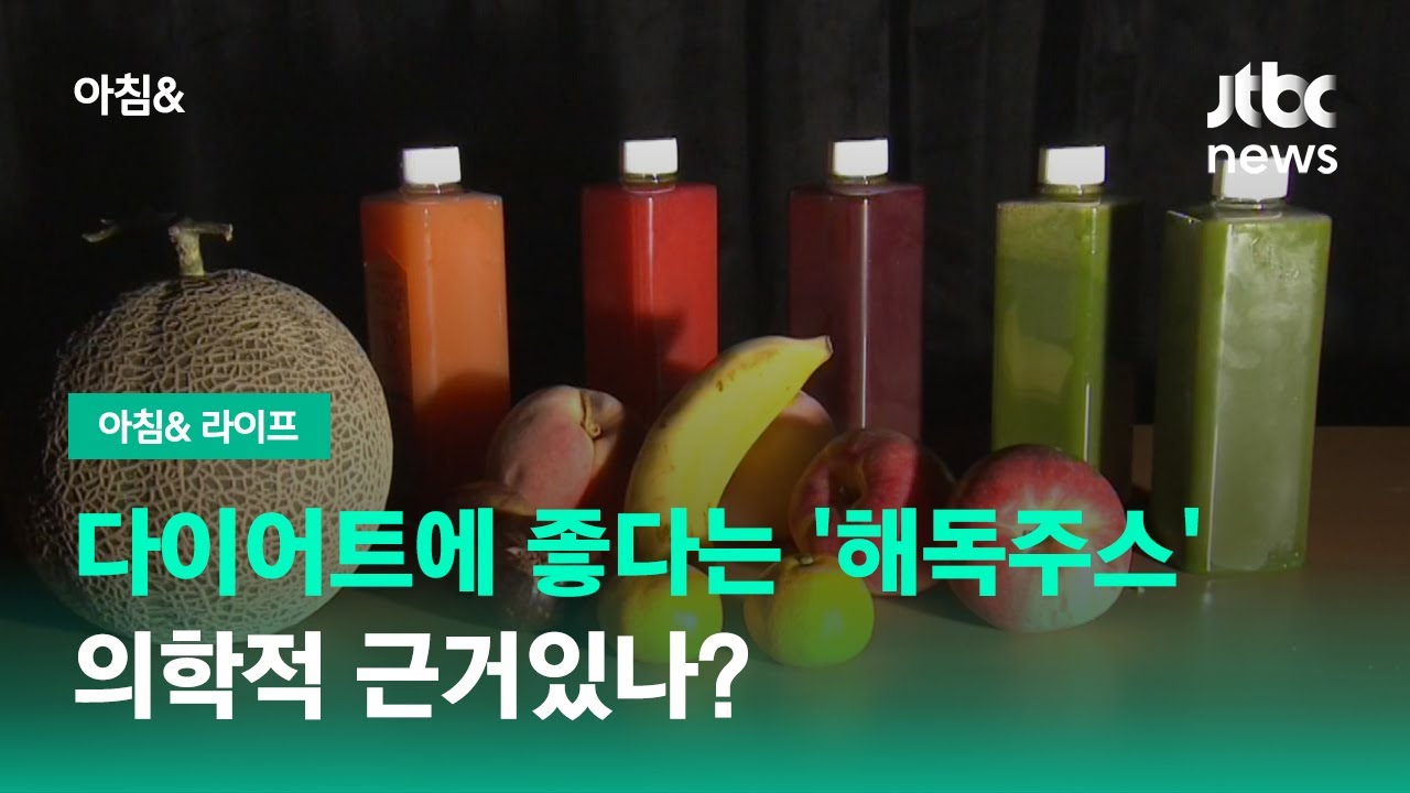 다이어트에 효과 있다는 '해독주스', 의학적 근거있나? / JTBC 아침&