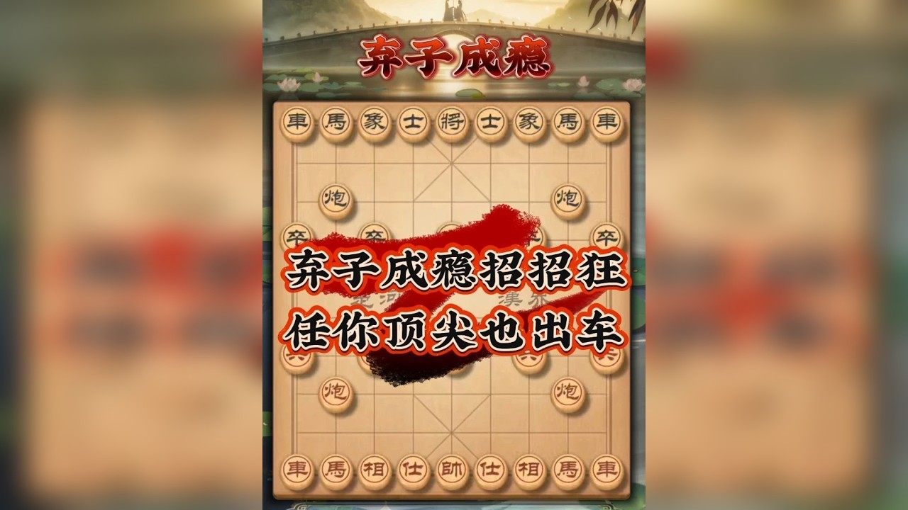 弃子成瘾招招狂 任你顶尖也出车