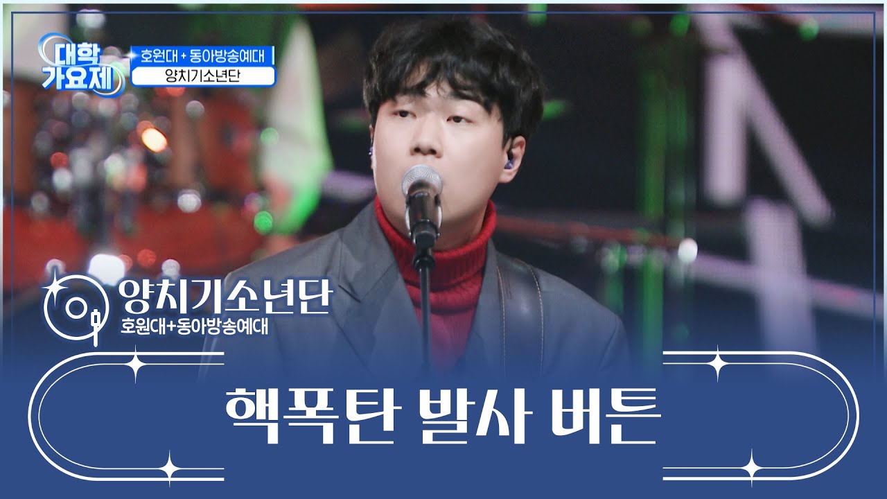 자꾸만 누르고 싶은 양치기소년단을 향한 좋아요❤🔥 ‘핵폭탄 발사 버튼’♪🕹 TV CHOSUN 241205 방송 | [TV조선 대학가요제] 9회 | TV조선
