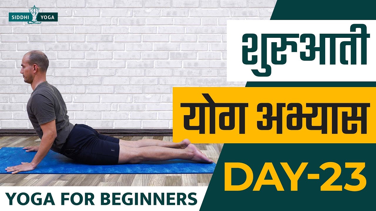 30 Days of Yoga for Beginners in Hindi - Day 23 शुरुआती योगा अभ्यास दिन 23  Siddhi Yoga