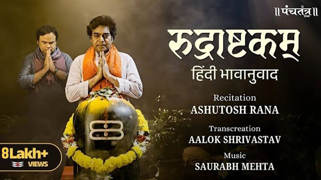 रुद्राष्टकम् : हिंदी भावानुवाद l Ashutosh Rana l Aalok Shrivastav l Official music video