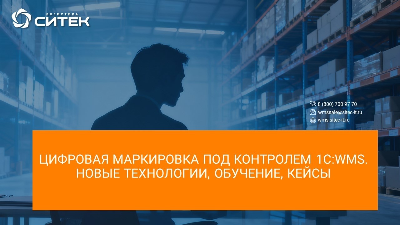 Вебинар Цифровая маркировка под контролем 1С:WMS. Новые технологии, обучение, кейсы